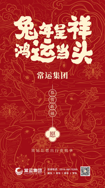 常運集團祝大家新年快樂，兔年大吉！